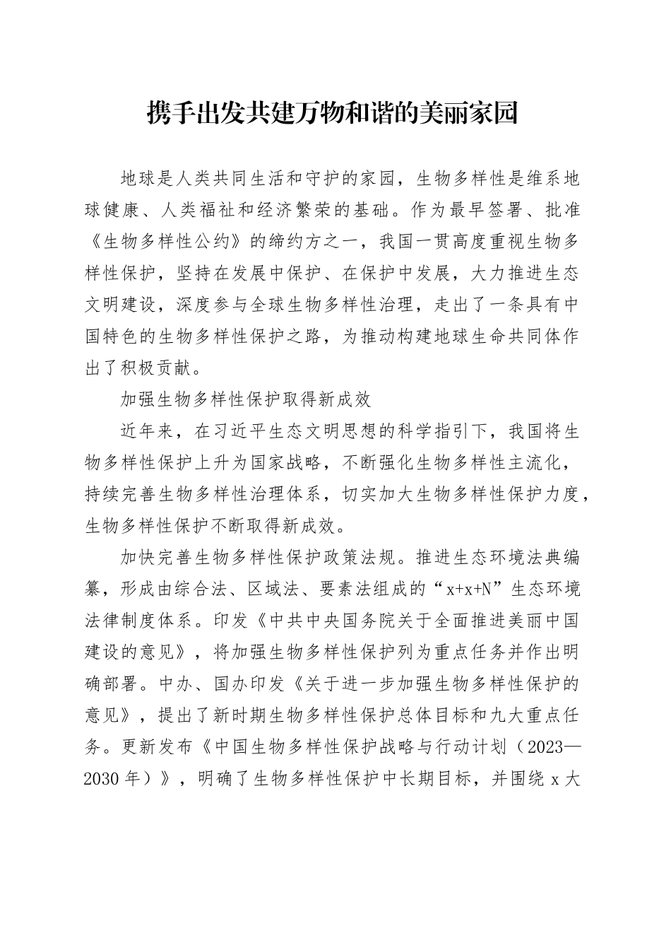 携手出发 共建万物和谐的美丽家园_第1页