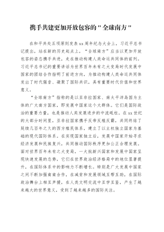 携手共建更加开放包容的＂全球南方＂