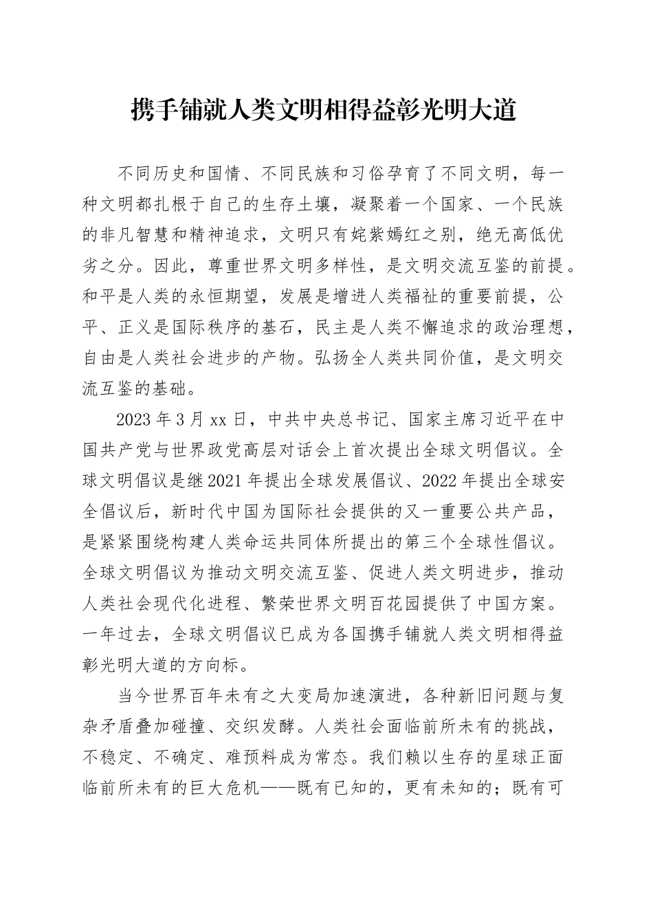携手铺就人类文明相得益彰光明大道_第1页