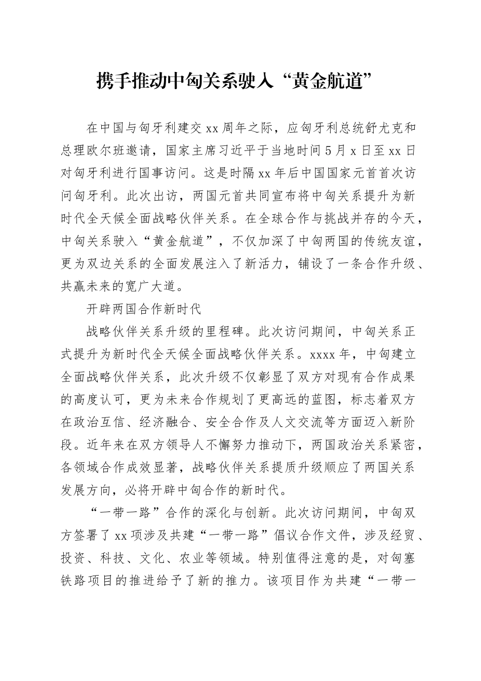 携手推动中匈关系驶入“黄金航道”_第1页