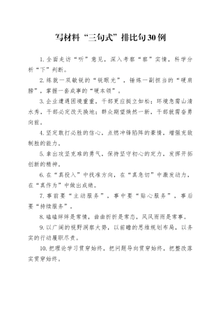 写材料“三句式”排比句30例