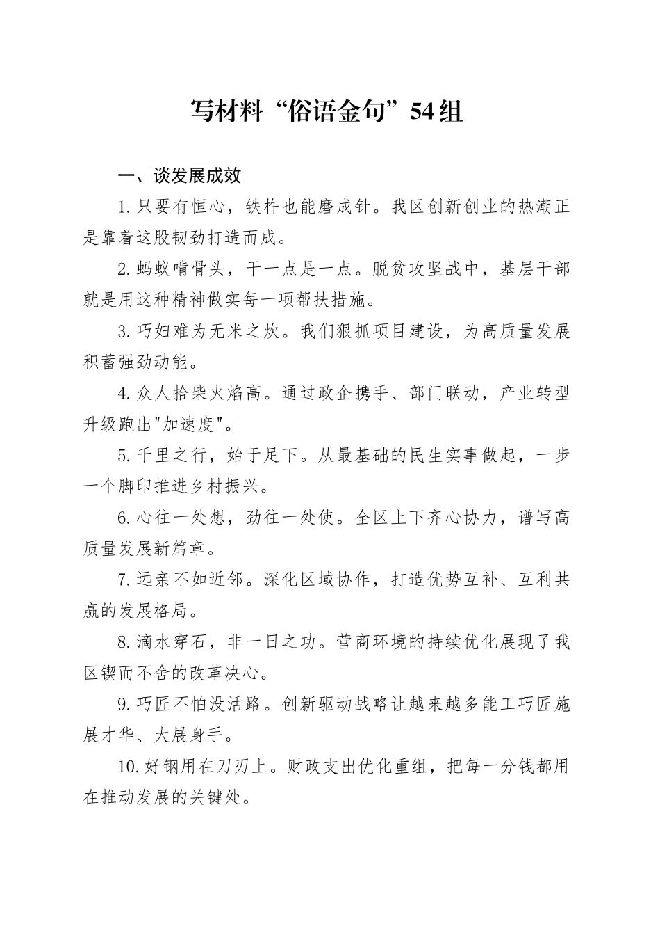 写材料“俗语金句”54组_第1页