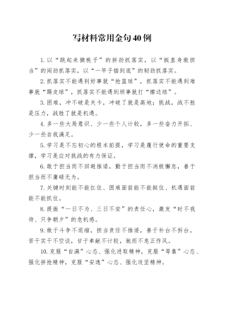 写材料常用金句40例