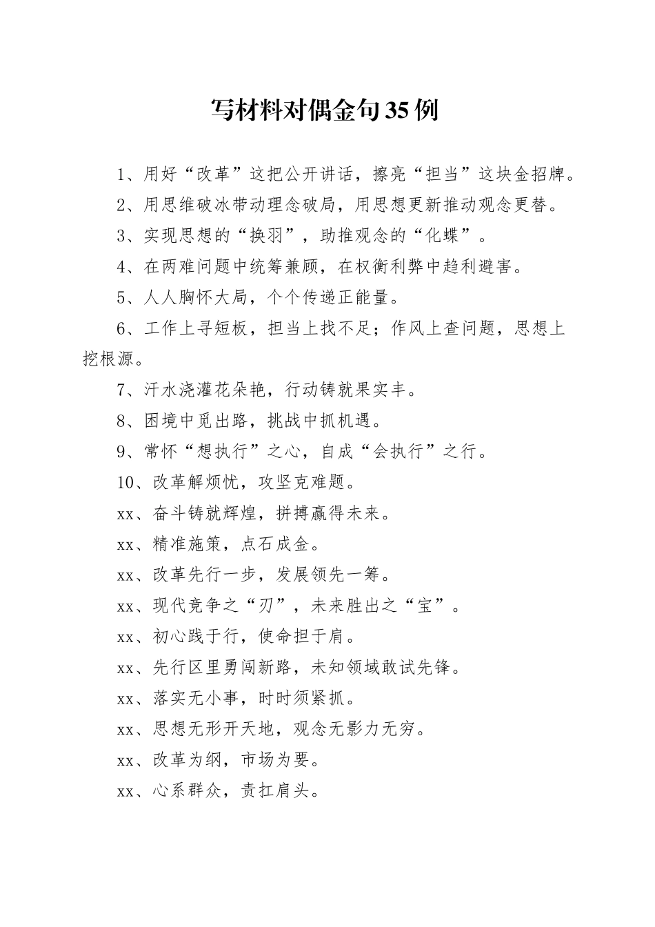 写材料对偶金句35例_第1页