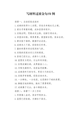 写材料过渡金句51例