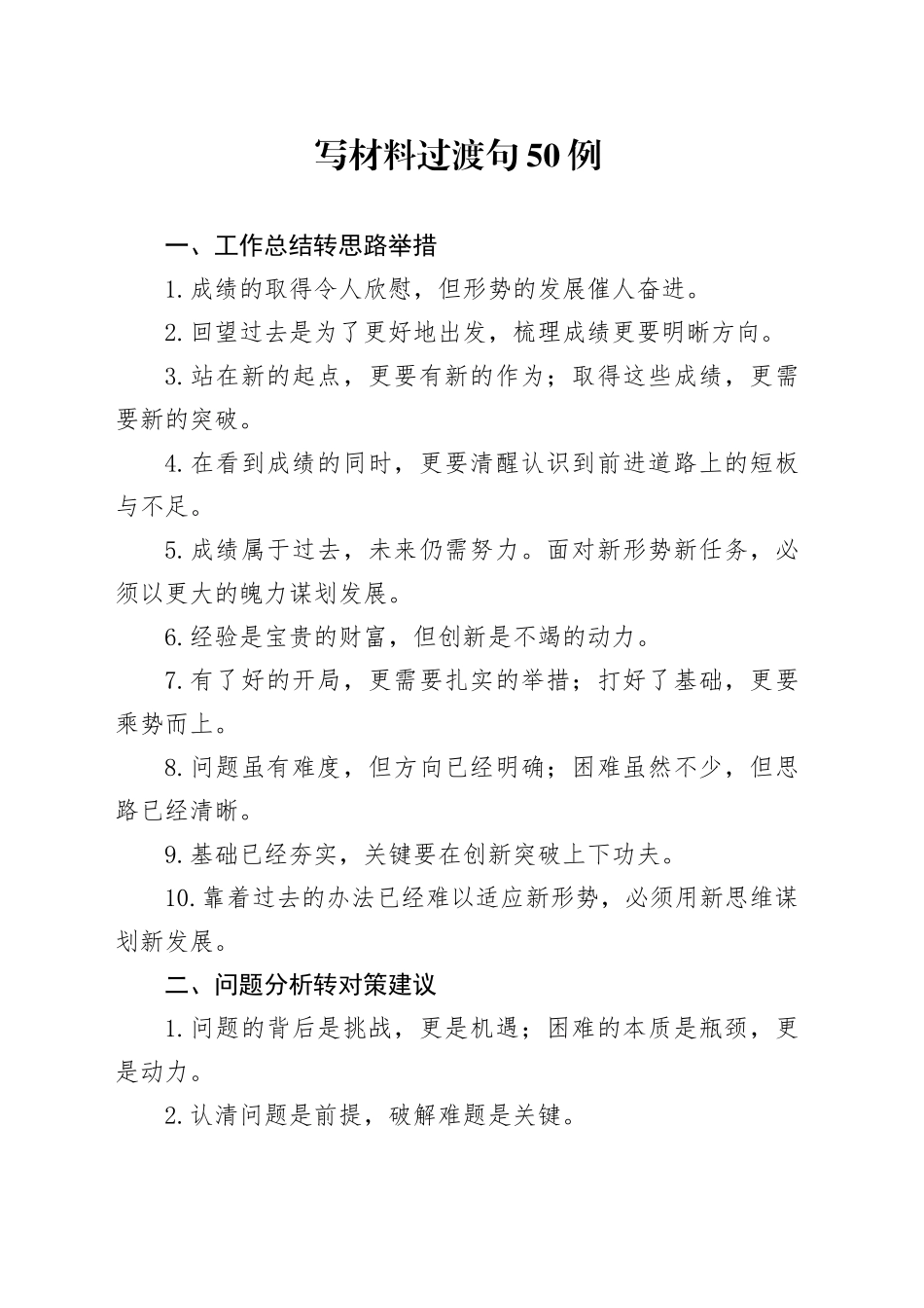 写材料过渡句50例_第1页
