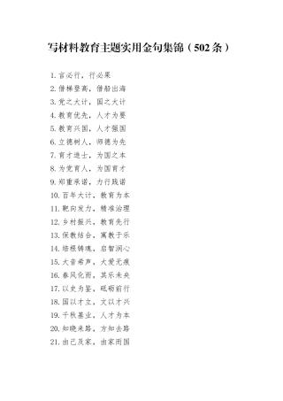 写材料教育主题实用金句集锦（502条）