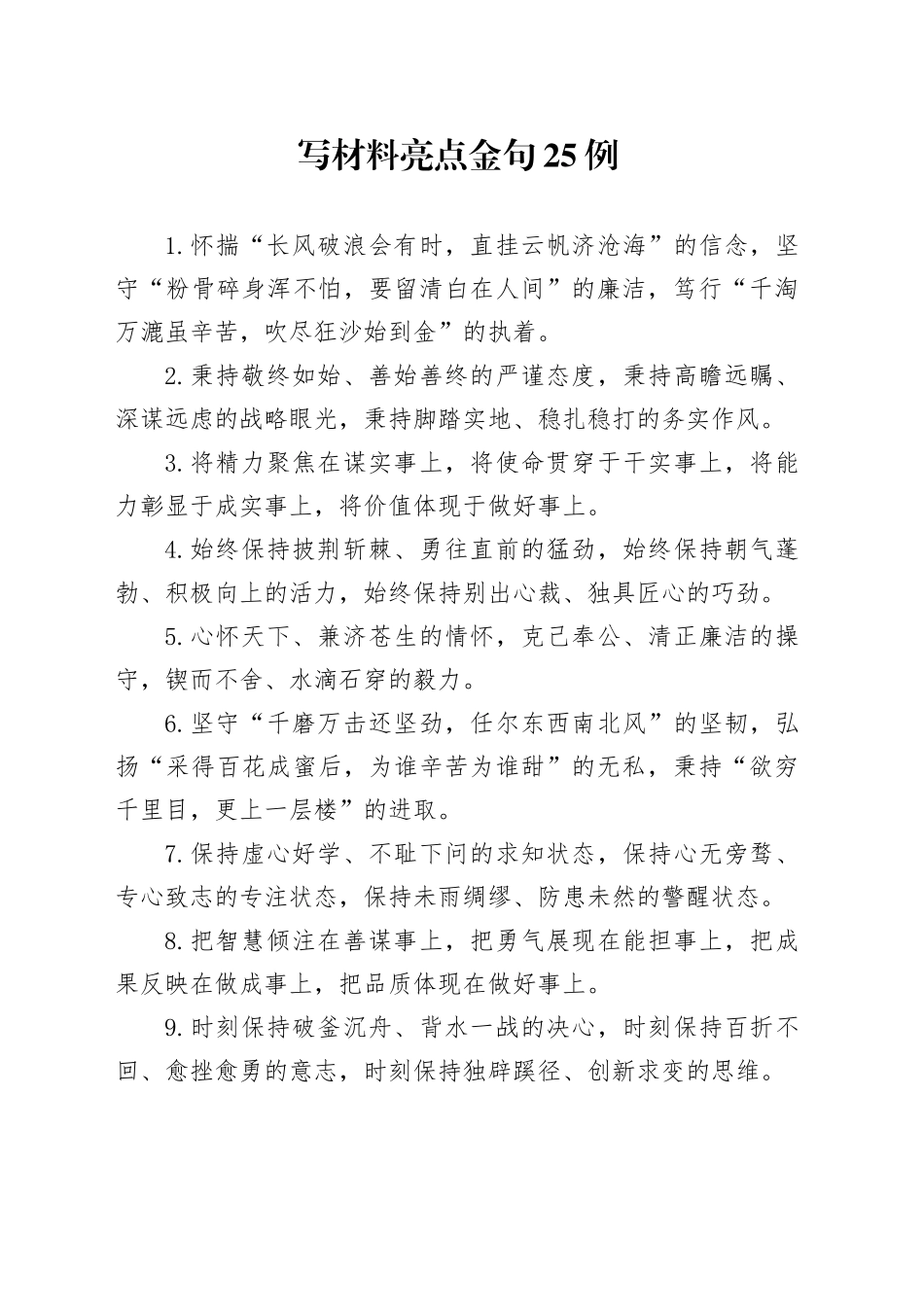 写材料亮点金句25例_第1页