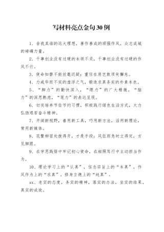 写材料亮点金句30例（2）