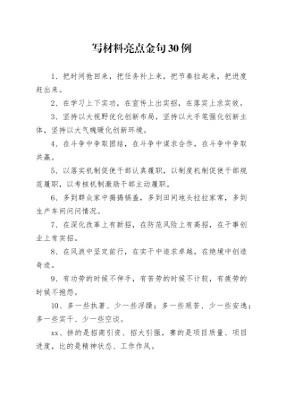 写材料亮点金句30例（3）
