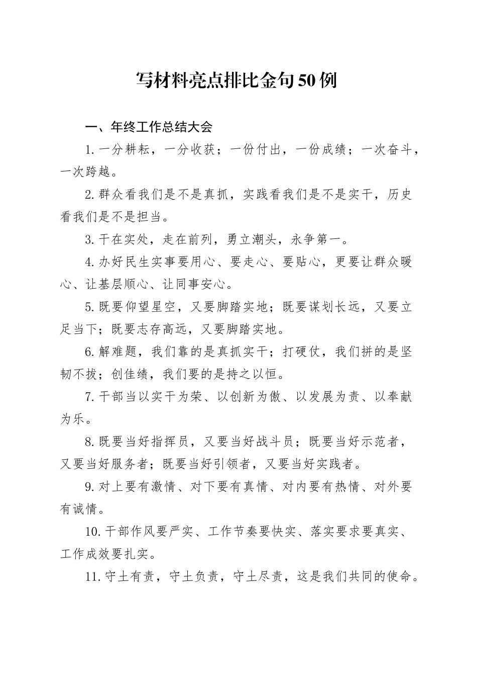 写材料亮点排比金句50例_第1页