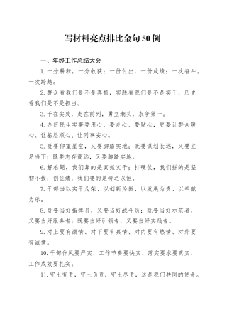 写材料亮点排比金句50例