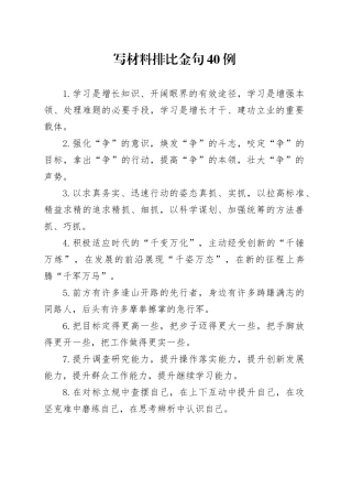 写材料排比金句40例