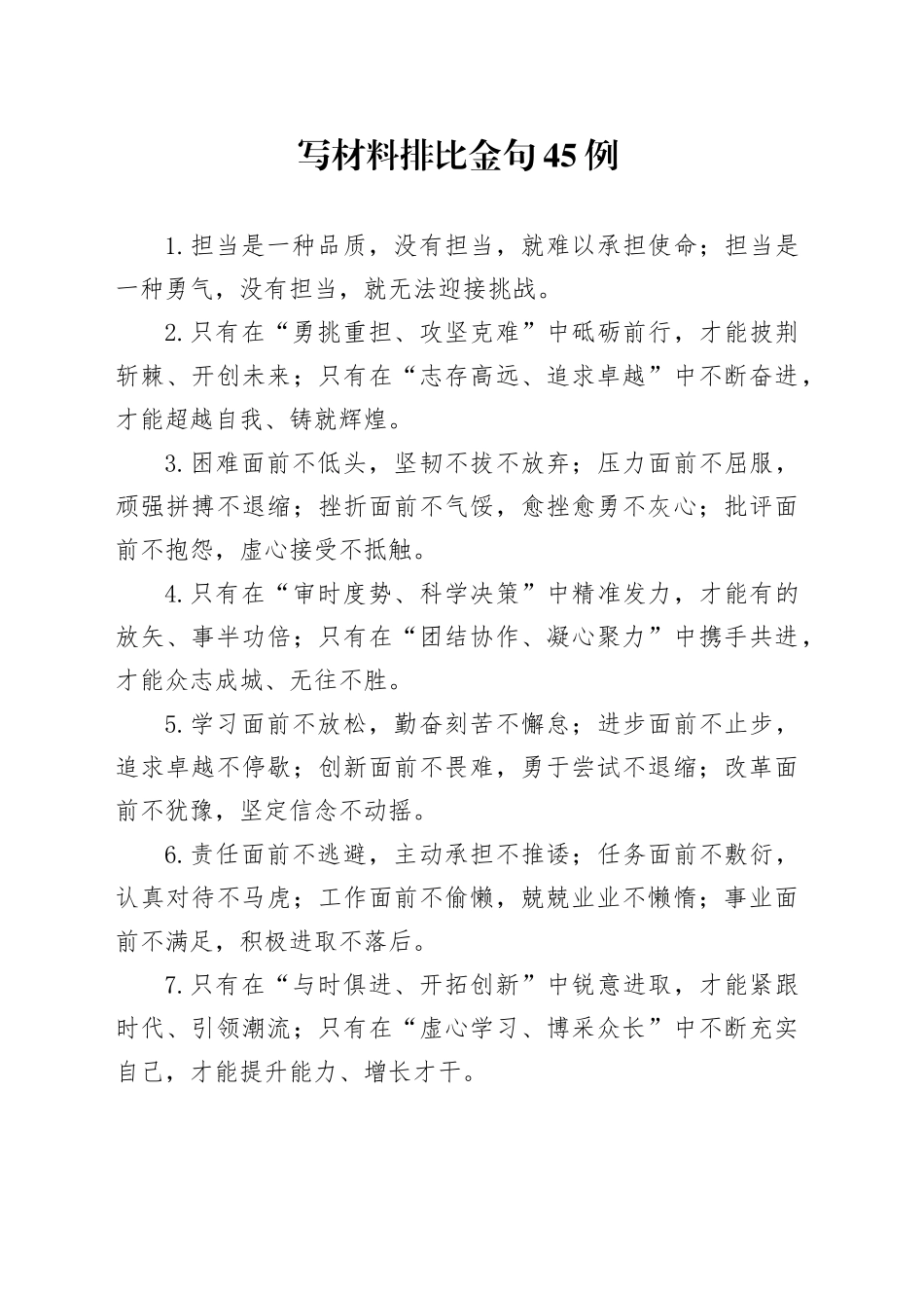写材料排比金句45例_第1页