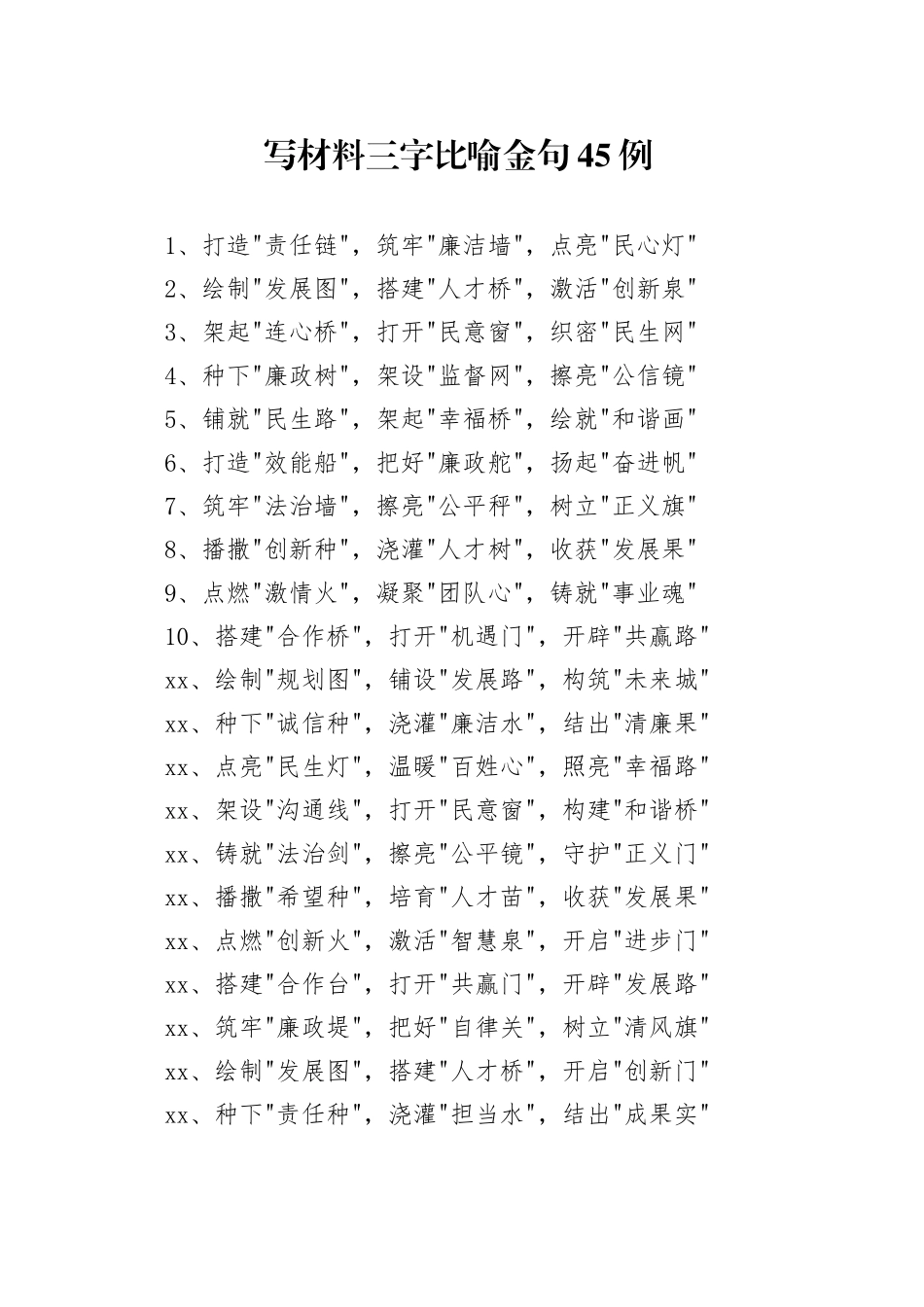 写材料三字比喻金句45例_第1页