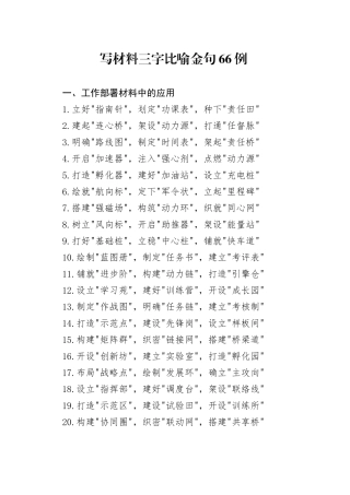 写材料三字比喻金句66例