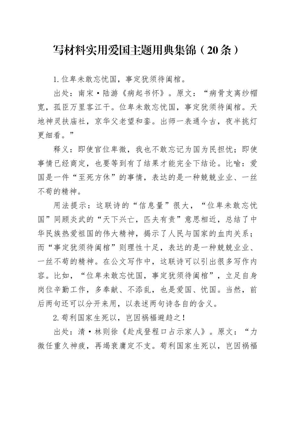 写材料实用爱国主题用典集锦（20条）_第1页