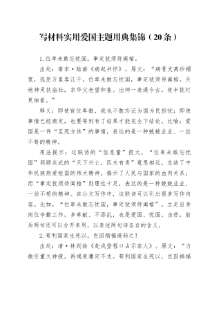 写材料实用爱国主题用典集锦（20条）