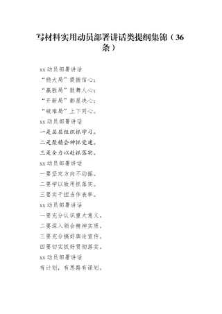 写材料实用动员部署讲话类提纲集锦（36条）