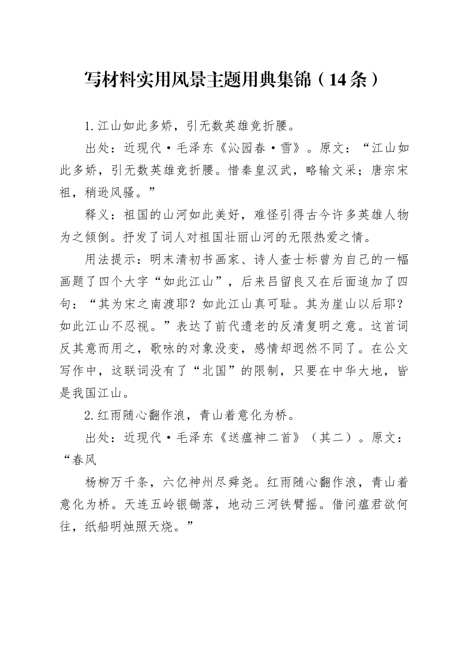 写材料实用风景主题用典集锦（14条）_第1页