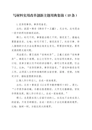 写材料实用改革创新主题用典集锦（15条）