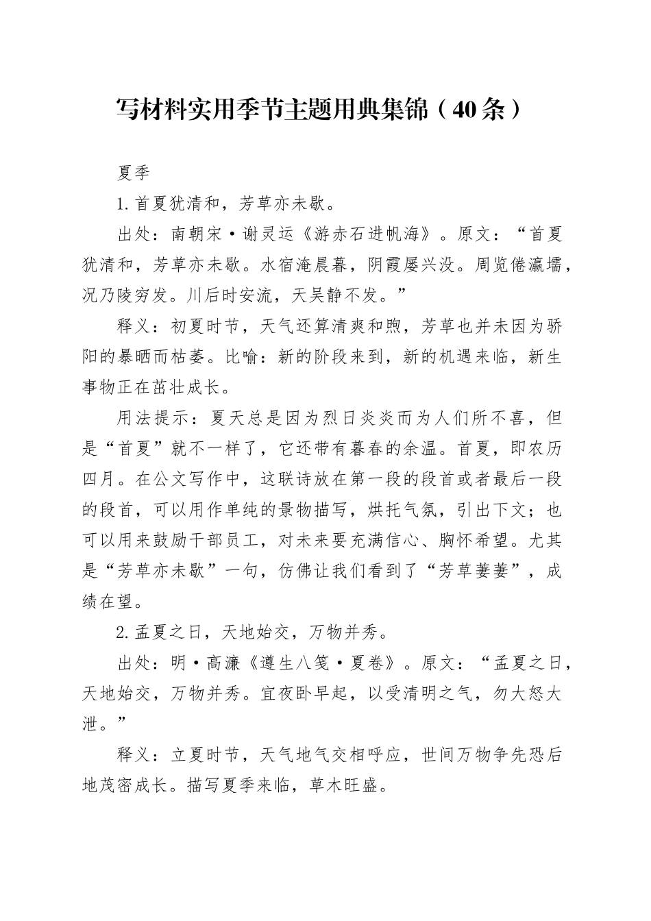 写材料实用季节主题用典集锦（40条）_第1页