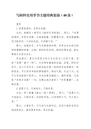 写材料实用季节主题用典集锦（40条）