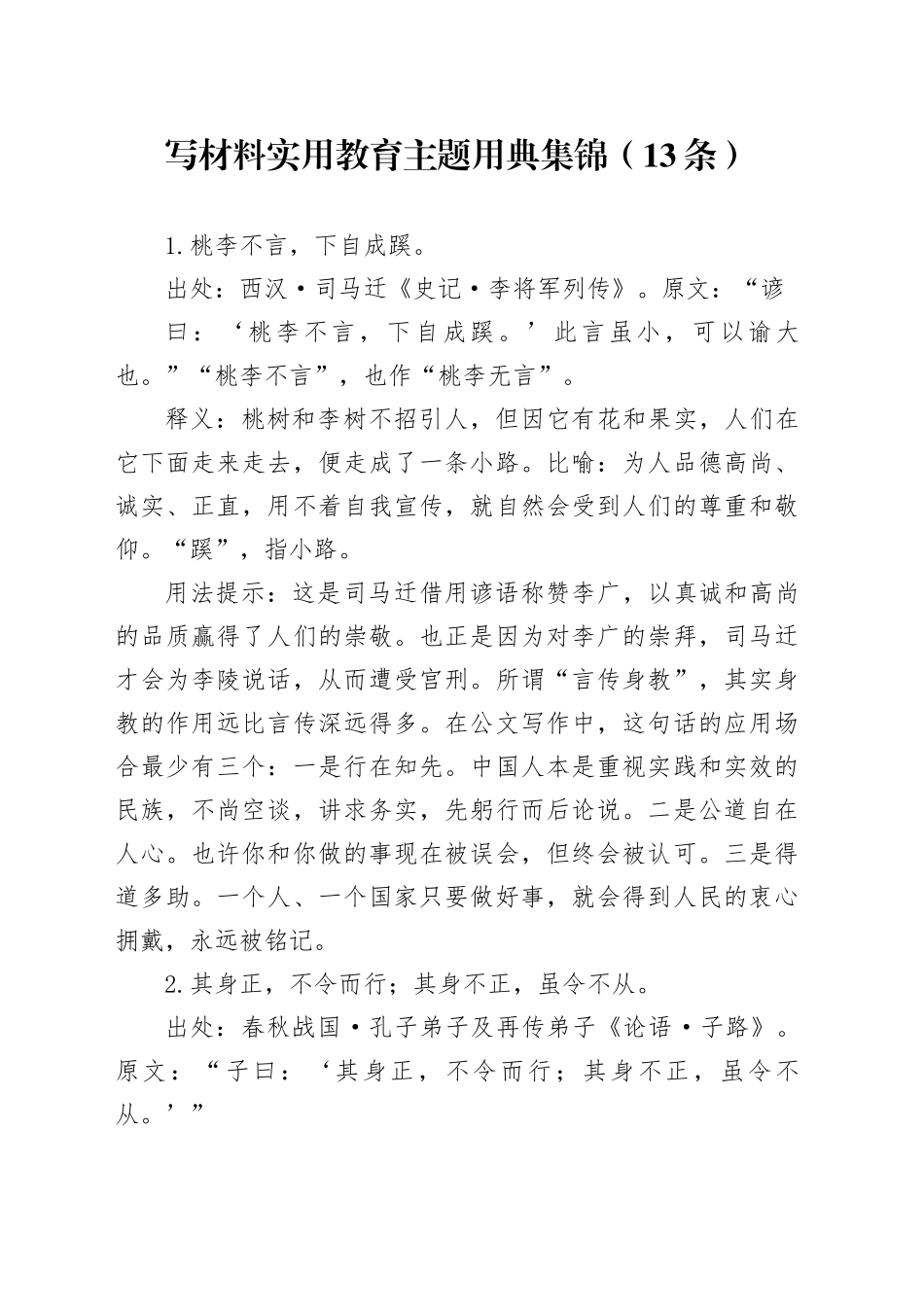 写材料实用教育主题用典集锦（13条）_第1页