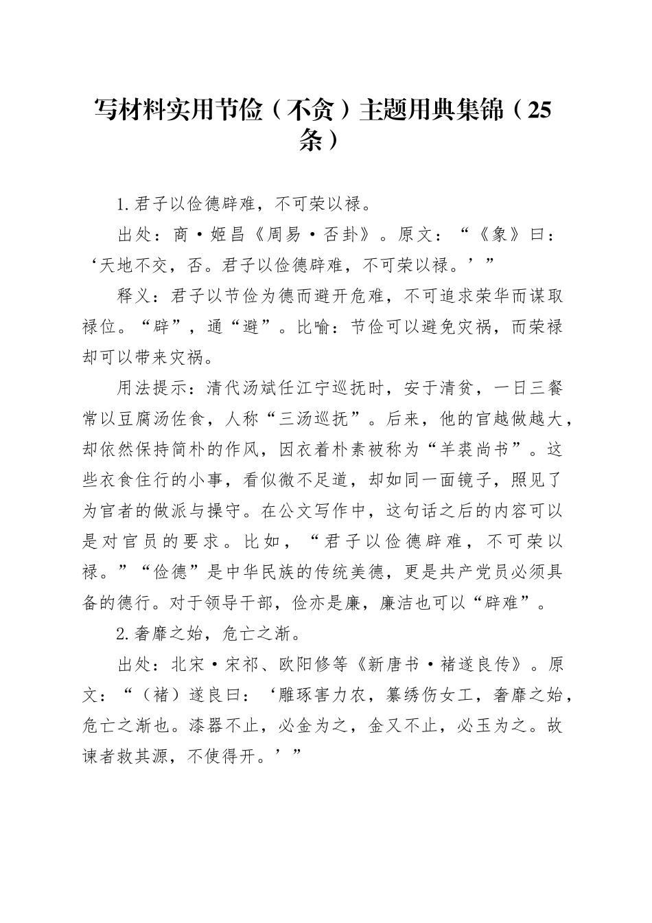 写材料实用节俭（不贪）主题用典集锦（25条）_第1页