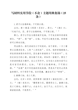 写材料实用节俭（不贪）主题用典集锦（25条）