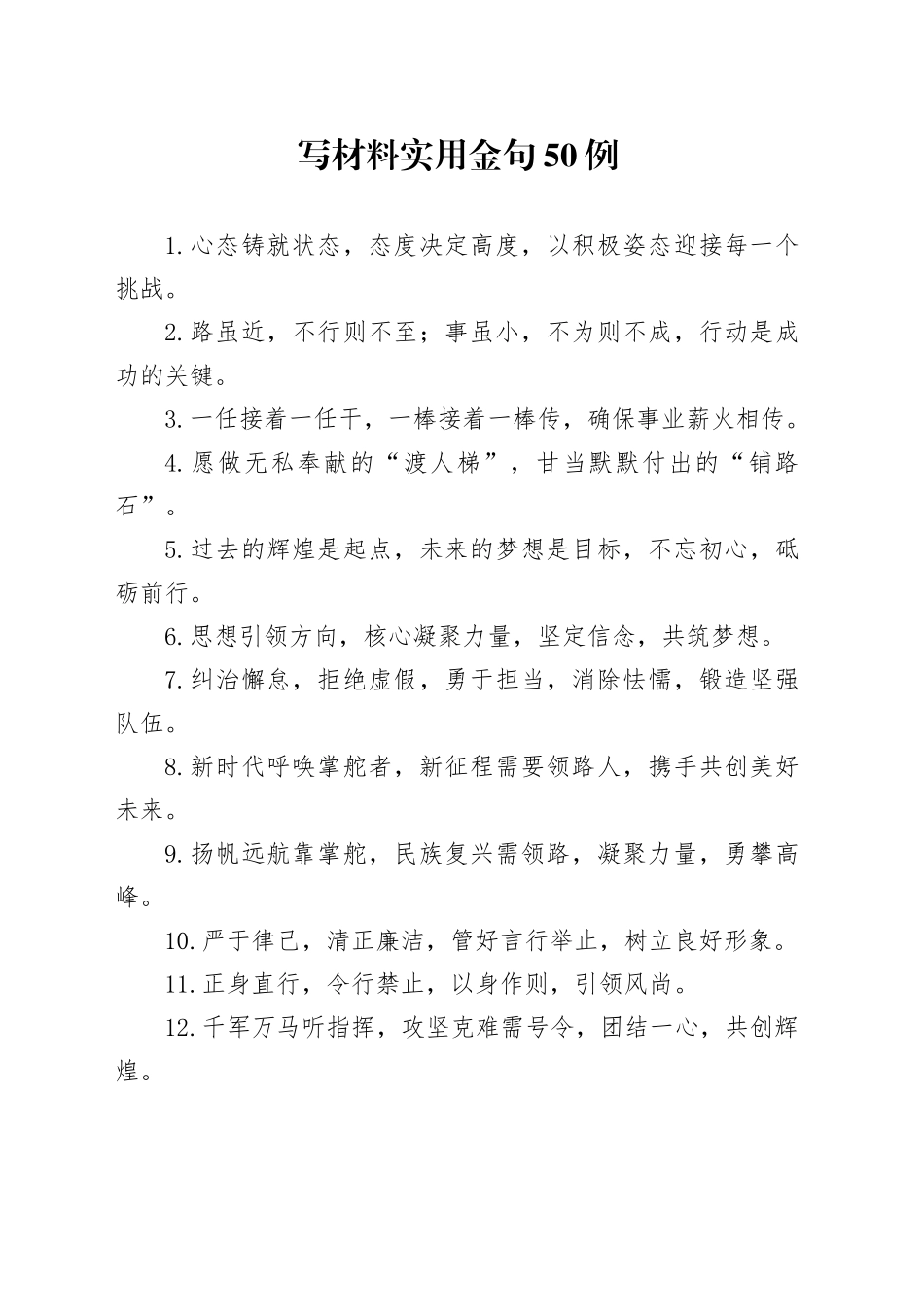 写材料实用金句50例_第1页