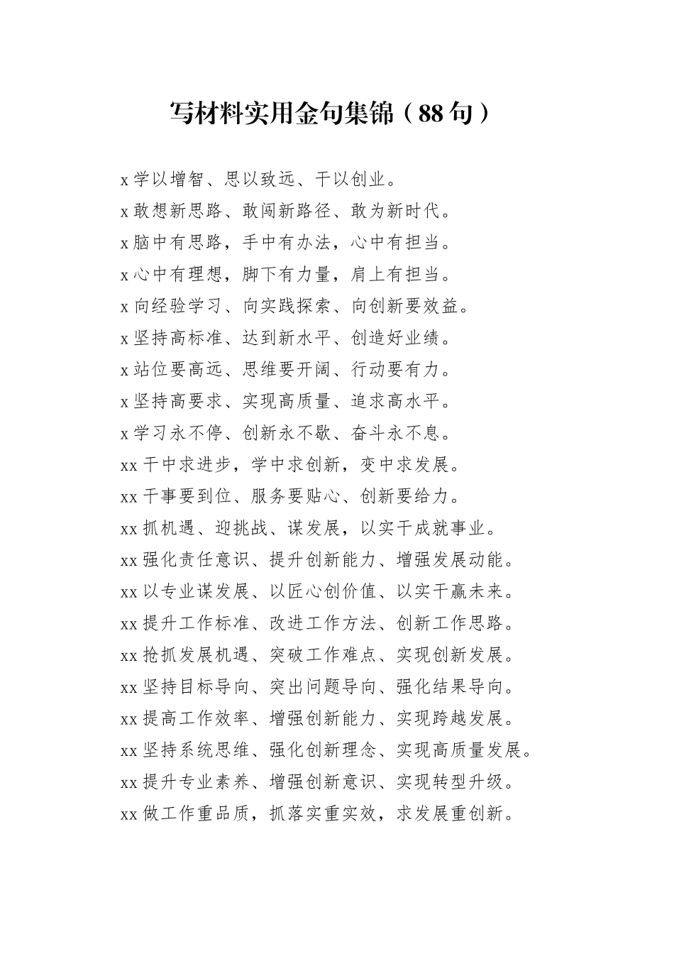 写材料实用金句集锦（88句）_第1页