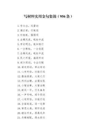 写材料实用金句集锦（956条）
