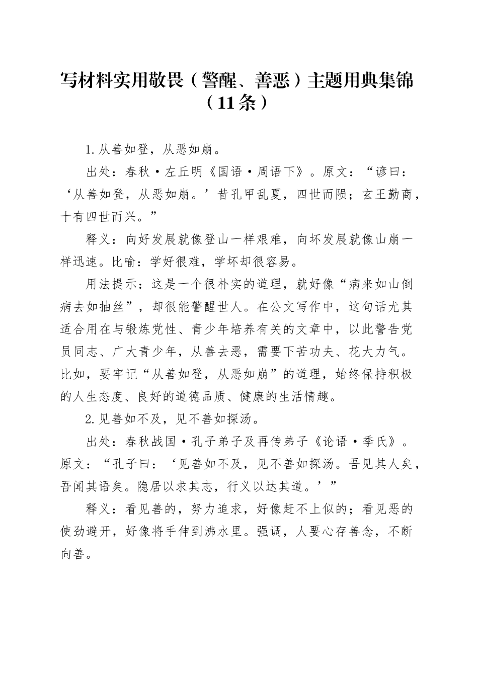 写材料实用敬畏（警醒、善恶）主题用典集锦（11条）_第1页