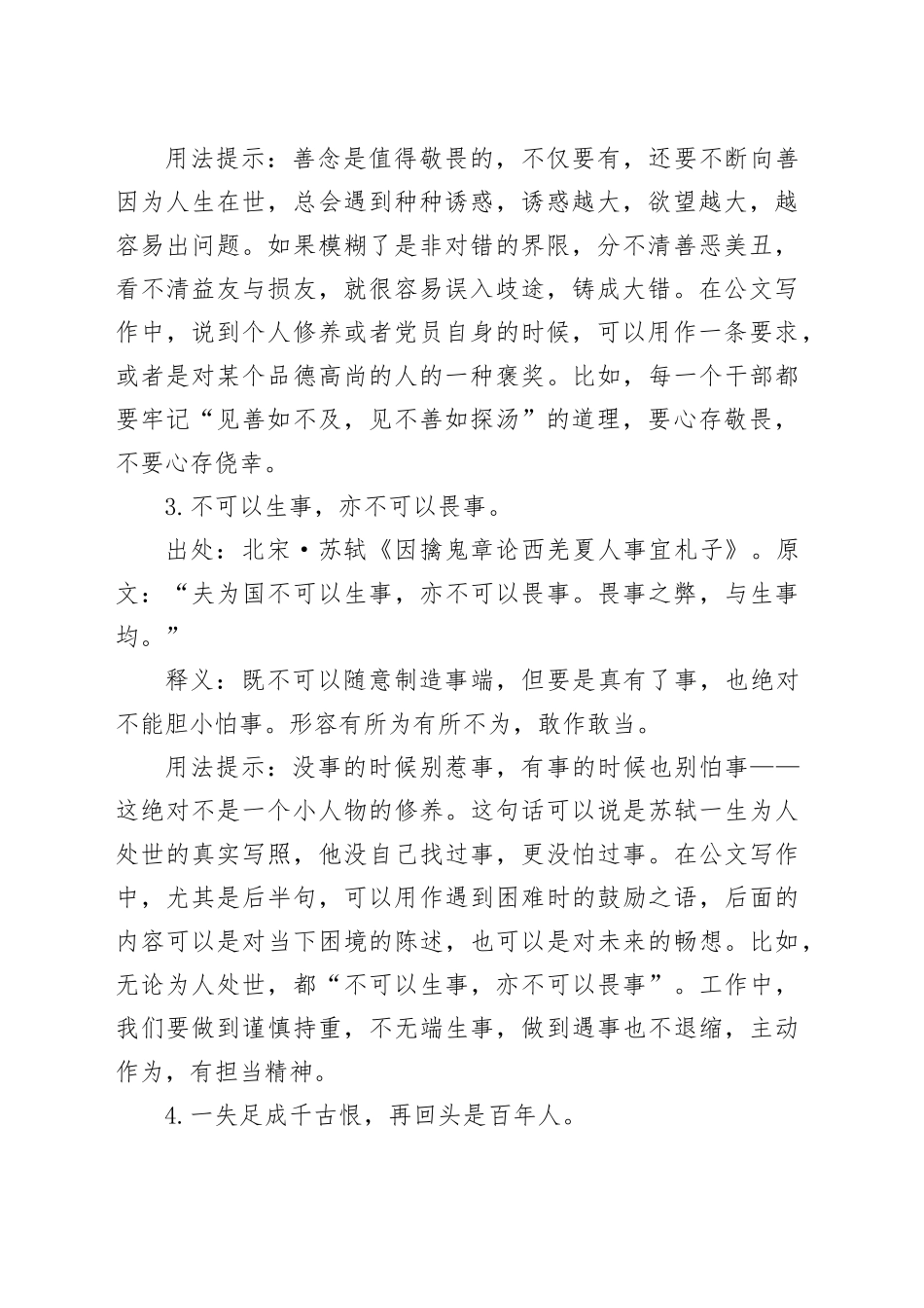 写材料实用敬畏（警醒、善恶）主题用典集锦（11条）_第2页
