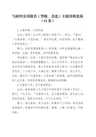 写材料实用敬畏（警醒、善恶）主题用典集锦（11条）