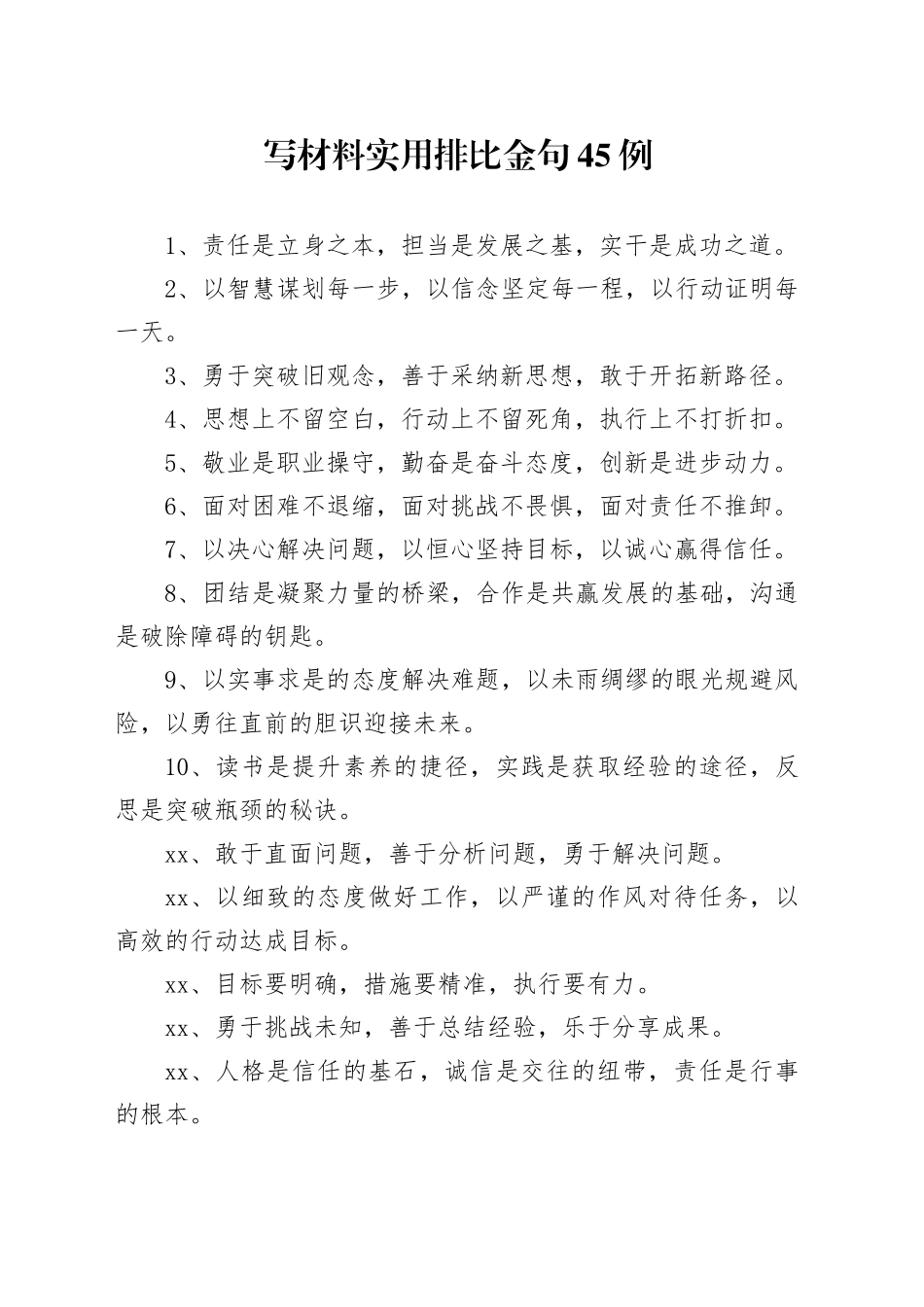 写材料实用排比金句45例_第1页