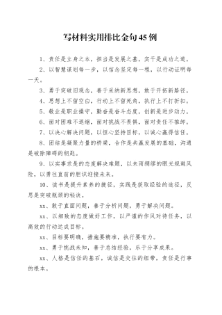写材料实用排比金句45例