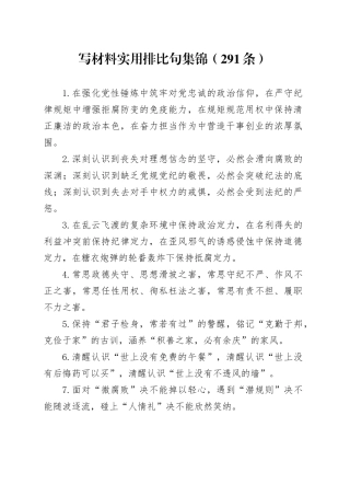 写材料实用排比句集锦（291条）