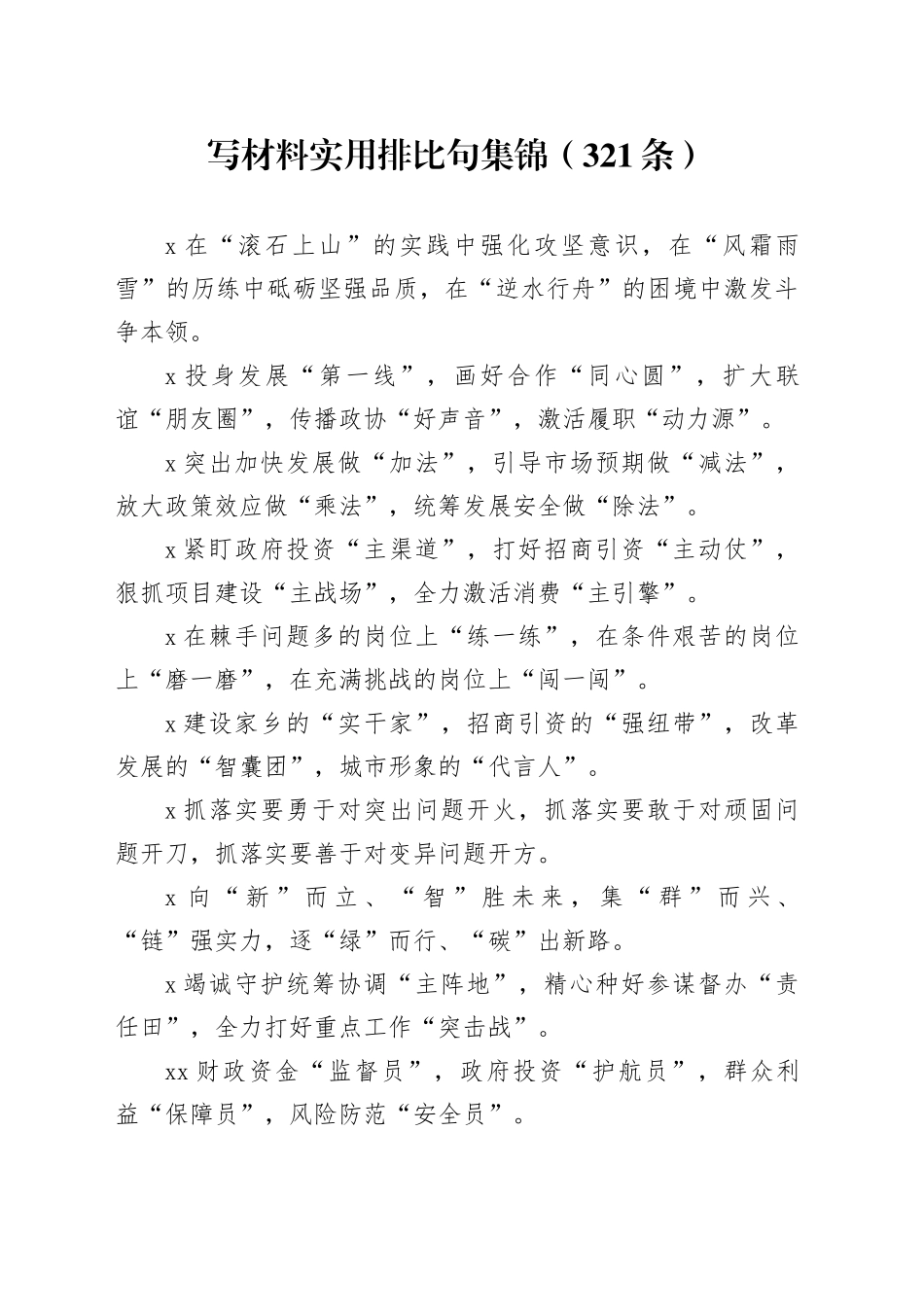 写材料实用排比句集锦（321条）_第1页