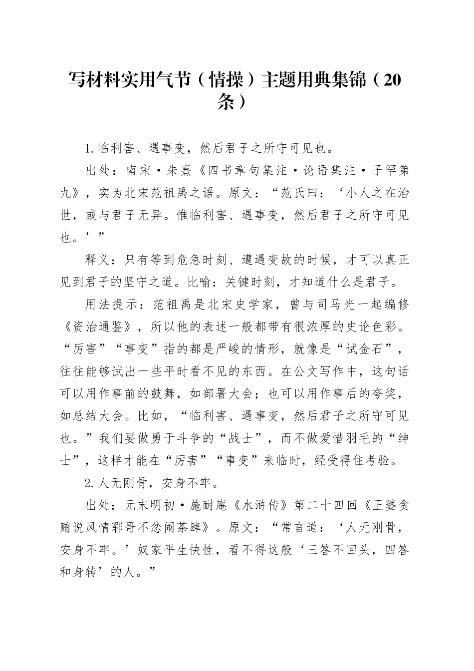写材料实用气节（情操）主题用典集锦（20条）_第1页