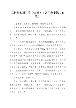 写材料实用气节（情操）主题用典集锦（20条）