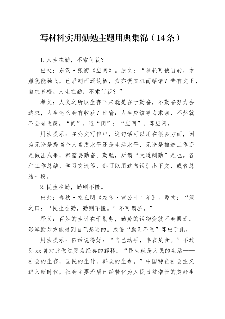 写材料实用勤勉主题用典集锦（14条）_第1页