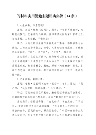 写材料实用勤勉主题用典集锦（14条）