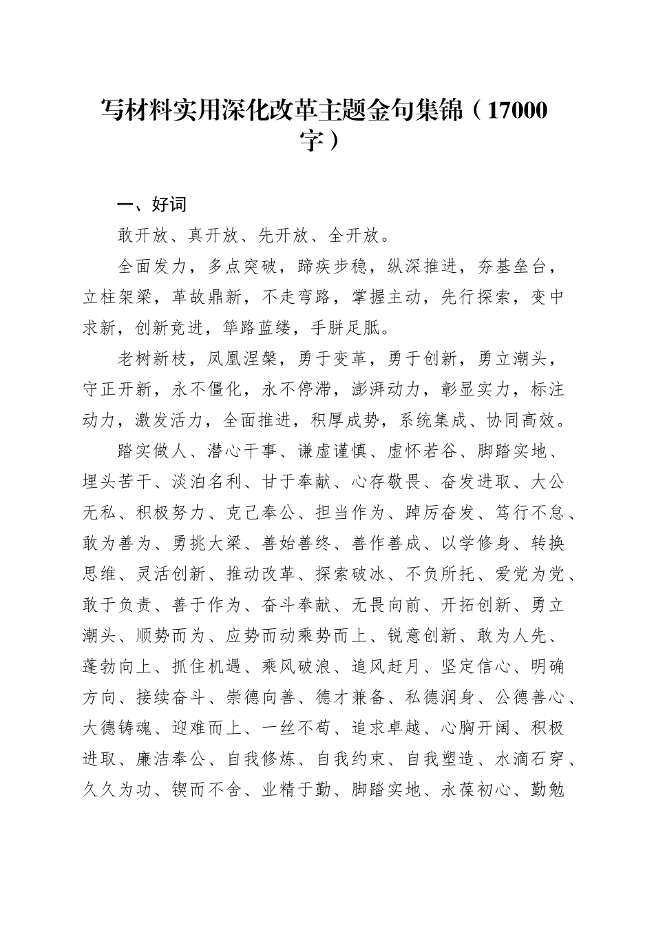 写材料实用深化改革主题金句集锦（17000字）_第1页