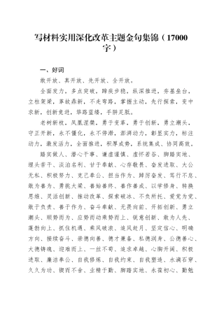 写材料实用深化改革主题金句集锦（17000字）