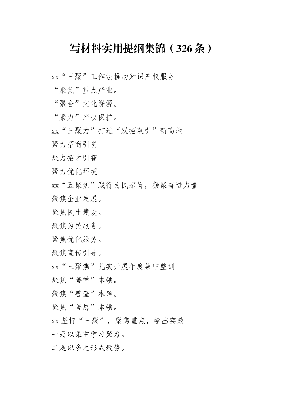写材料实用提纲集锦（326条）_第1页