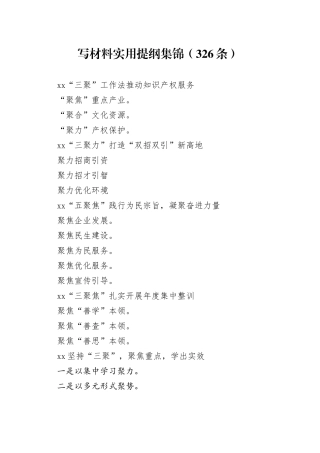 写材料实用提纲集锦（326条）