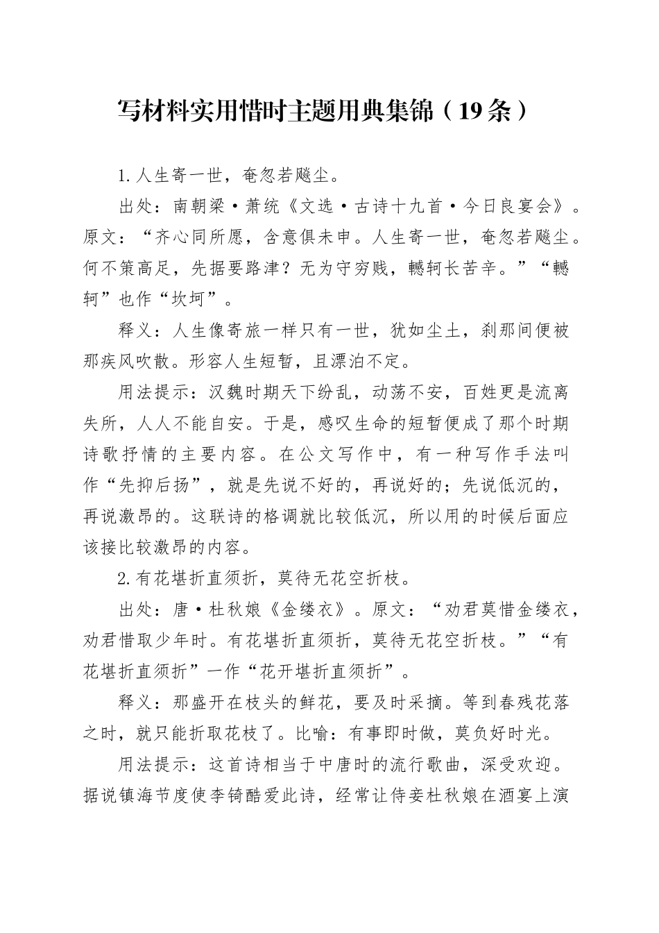 写材料实用惜时主题用典集锦（19条）_第1页