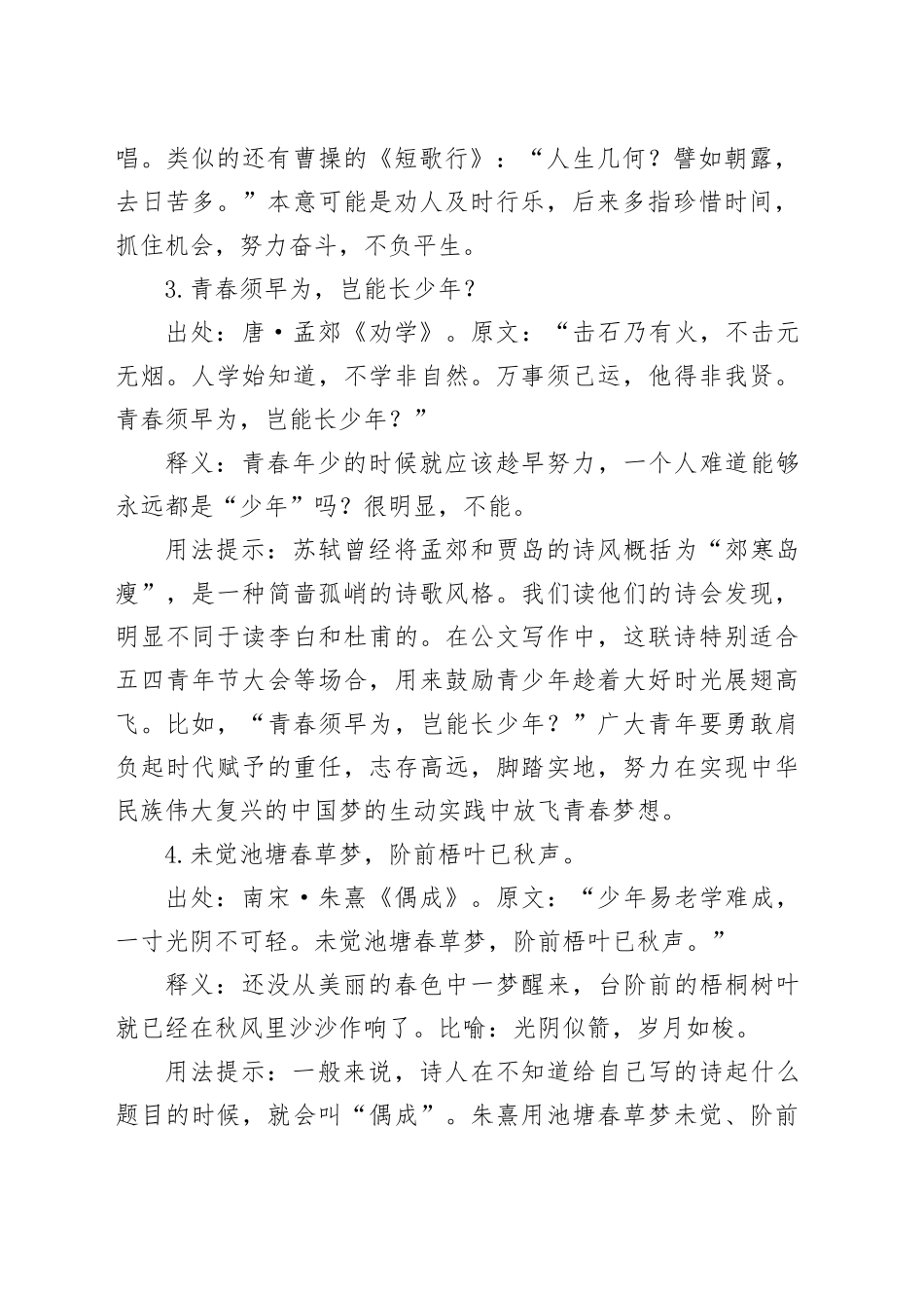 写材料实用惜时主题用典集锦（19条）_第2页